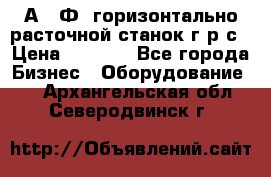 2А622Ф1 горизонтально расточной станок г р с › Цена ­ 1 000 - Все города Бизнес » Оборудование   . Архангельская обл.,Северодвинск г.